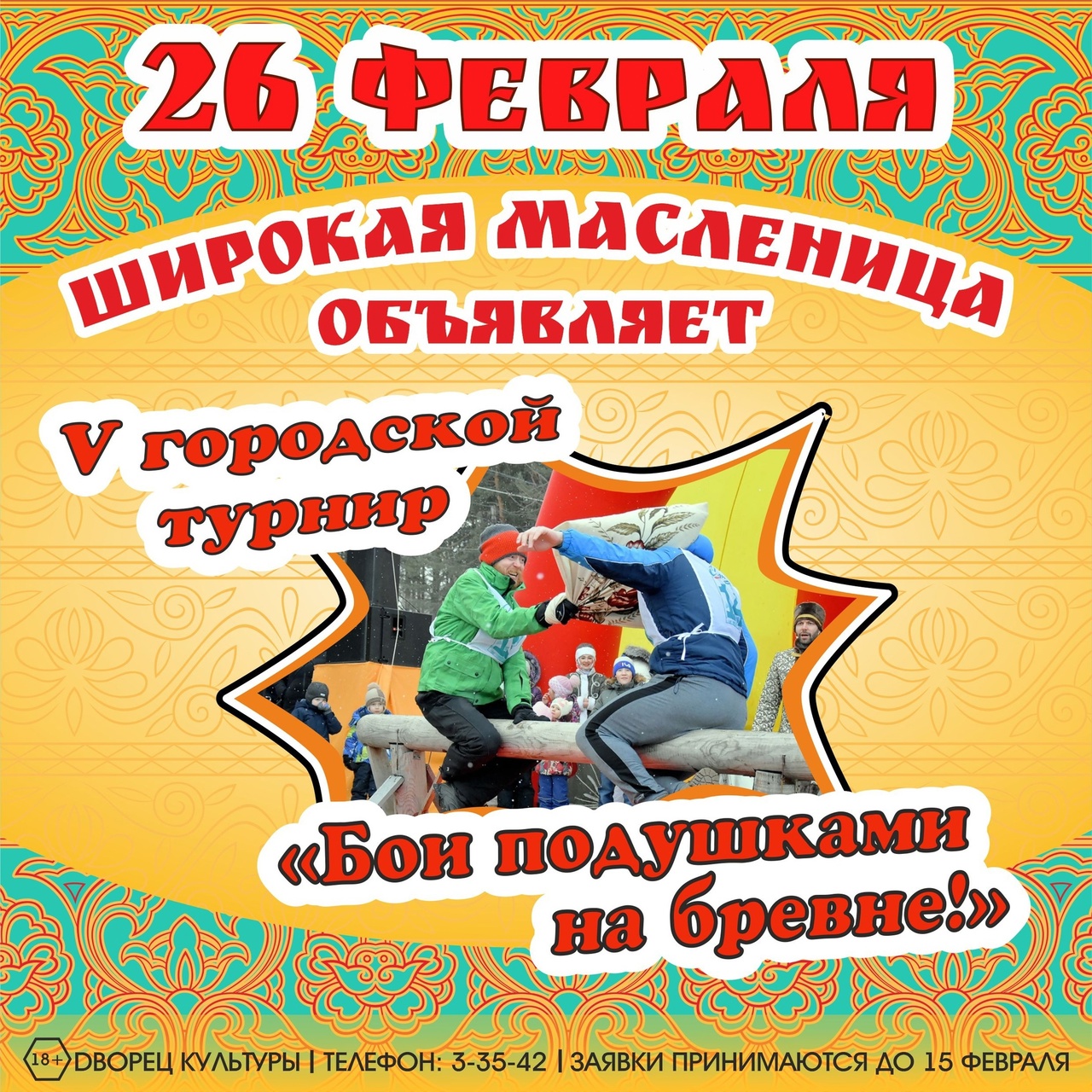 Городской турнир "Бои подушками на бревне" Городской турнир "Бои подушками на бревне"