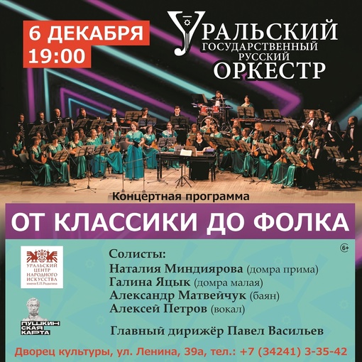 Уральский государственный русский оркестр(г.Екатеринбург) «От Классики до Folk-а» Уральский государственный русский оркестр(г.Екатеринбург) «От Классики до Folk-а»