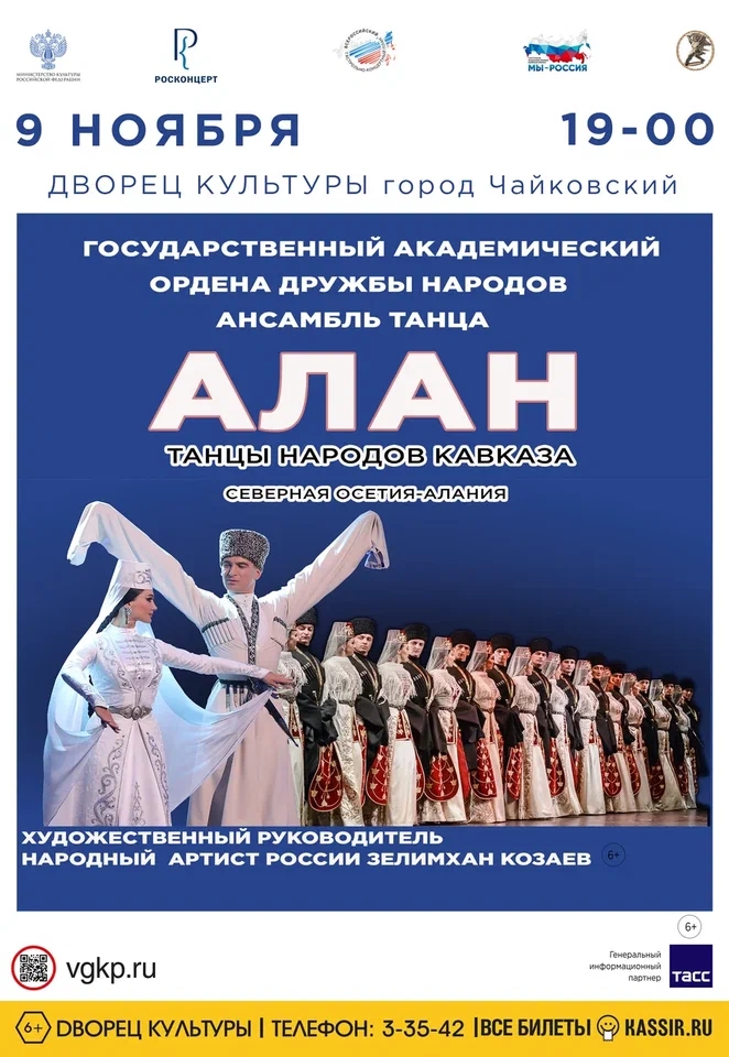 Ансамбль танца "АЛАН". 6+ Ансамбль танца "АЛАН". 6+