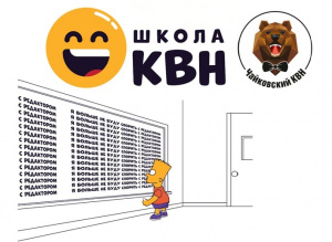 Школа КВН в Чайковском. «Осенняя сессия Школы КВН»