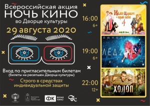 ДВОРЕЦ КУЛЬТУРЫ ПРИСОЕДИНЯЕТСЯ К ВСЕРОССИЙСКОЙ АКЦИИ "НОЧЬ КИНО" 