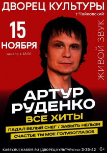 Концерт Артура Руденко. 6+