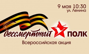 ВСЕРОССИЙСКАЯ АКЦИЯ "БЕССМЕРТНЫЙ ПОЛК" 