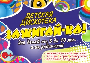 ДЕТСКАЯ ОНЛАЙН-ДИСКОТЕКА "ЗАЖИГАЙ-КА"
