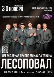 Концерт группы "Лесоповал"