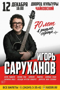 Концерт Игоря Саруханова