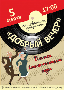 Танцевально-развлекательная программа «Добрый вечер!»