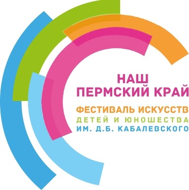 Известны итоги муниципального этапа XV фестиваля искусств детей и юношества имени Д.Б.Кабалевского «Наш Пермский край» Известны итоги муниципального этапа XV фестиваля искусств детей и юношества имени Д.Б.Кабалевского «Наш Пермский край»