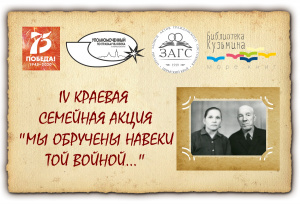 Комитет ЗАГС Пермского края совместно с Пермской краевой детской библиотекой им. Л. И. Кузьмина объявляют о начале VII краевой семейной акции "Мы обручены навеки той войной..." посвященной Году защитника Отечества и 80-й годовщине Победы в Великой Отечест