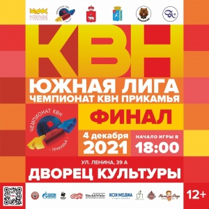 4 декабря в 18.00 во "Дворце культуры" состоится Финал Южной лиги "Чемпионата КВН прикамья" сезона 2021 года.