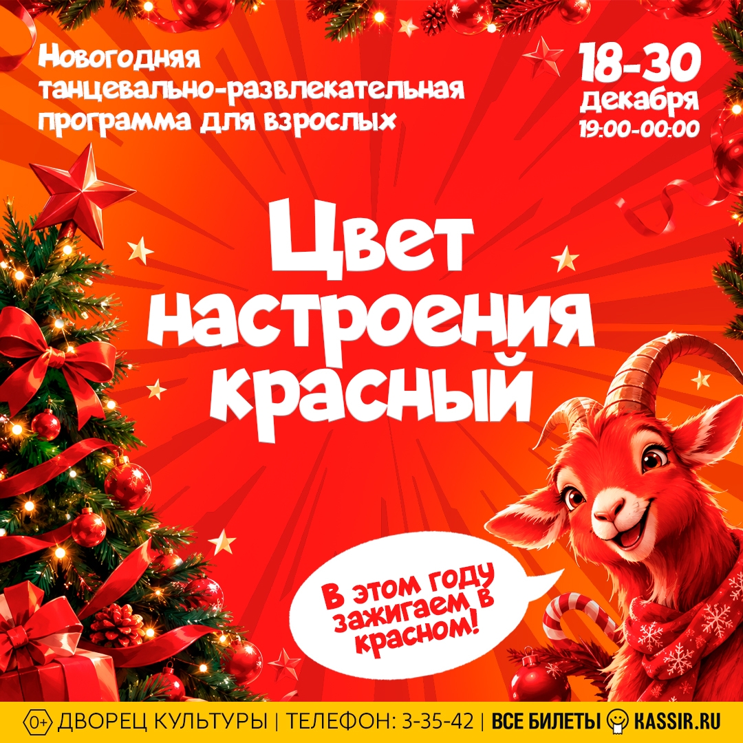 Новогодняя танцевальная развлекательная программа ЦВЕТ НАСТРОЕНИЯ КРАСНЫЙ! Новогодняя танцевальная развлекательная программа ЦВЕТ НАСТРОЕНИЯ КРАСНЫЙ!
