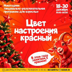 Новогодняя танцевальная развлекательная программа ЦВЕТ НАСТРОЕНИЯ КРАСНЫЙ!