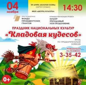 ПРАЗДНИК НАЦИОНАЛЬНЫХ КУЛЬТУР "КЛАДОВАЯ КУДЕСОВ"