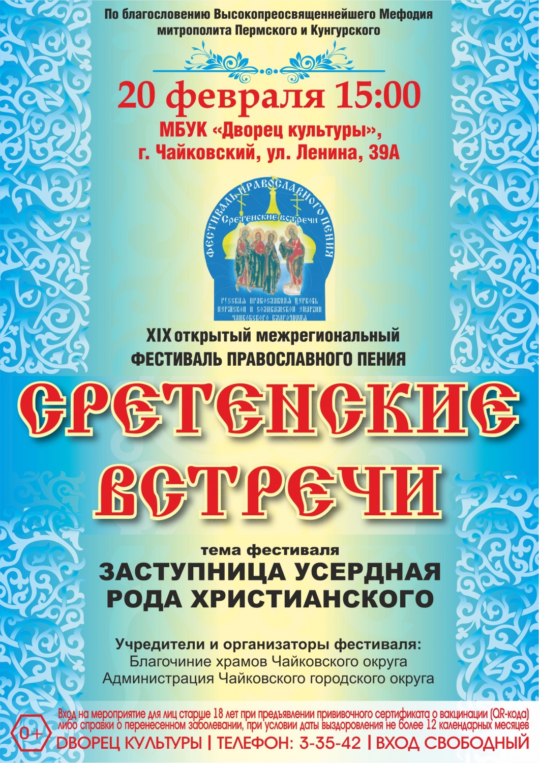 XIX открытый межрегиональный фестиваль Православного пения «Сретенские встречи» XIX открытый межрегиональный фестиваль Православного пения «Сретенские встречи»