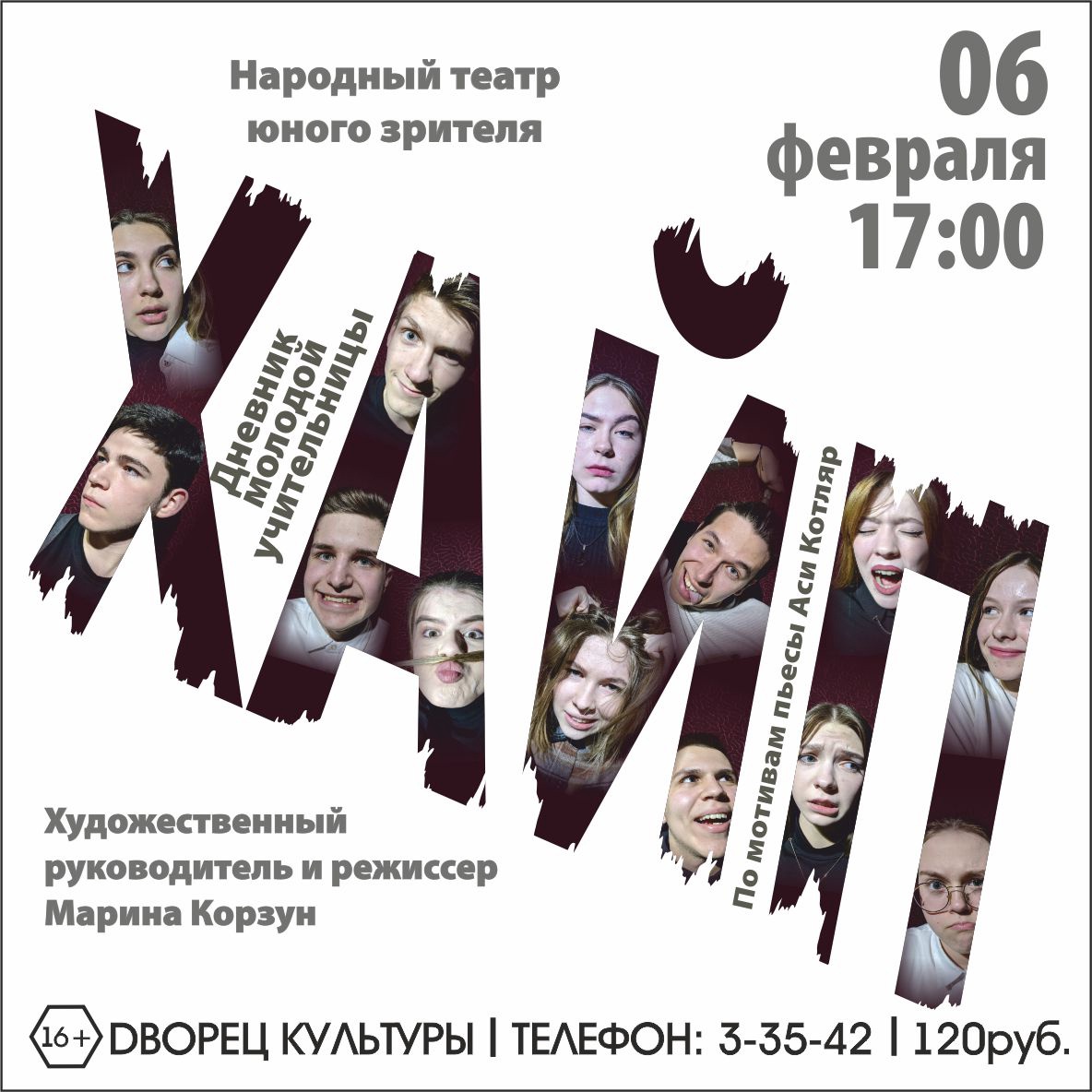 Спектакль "Хайп" Спектакль "Хайп"