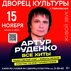 Концерт Артура Руденко. 6+