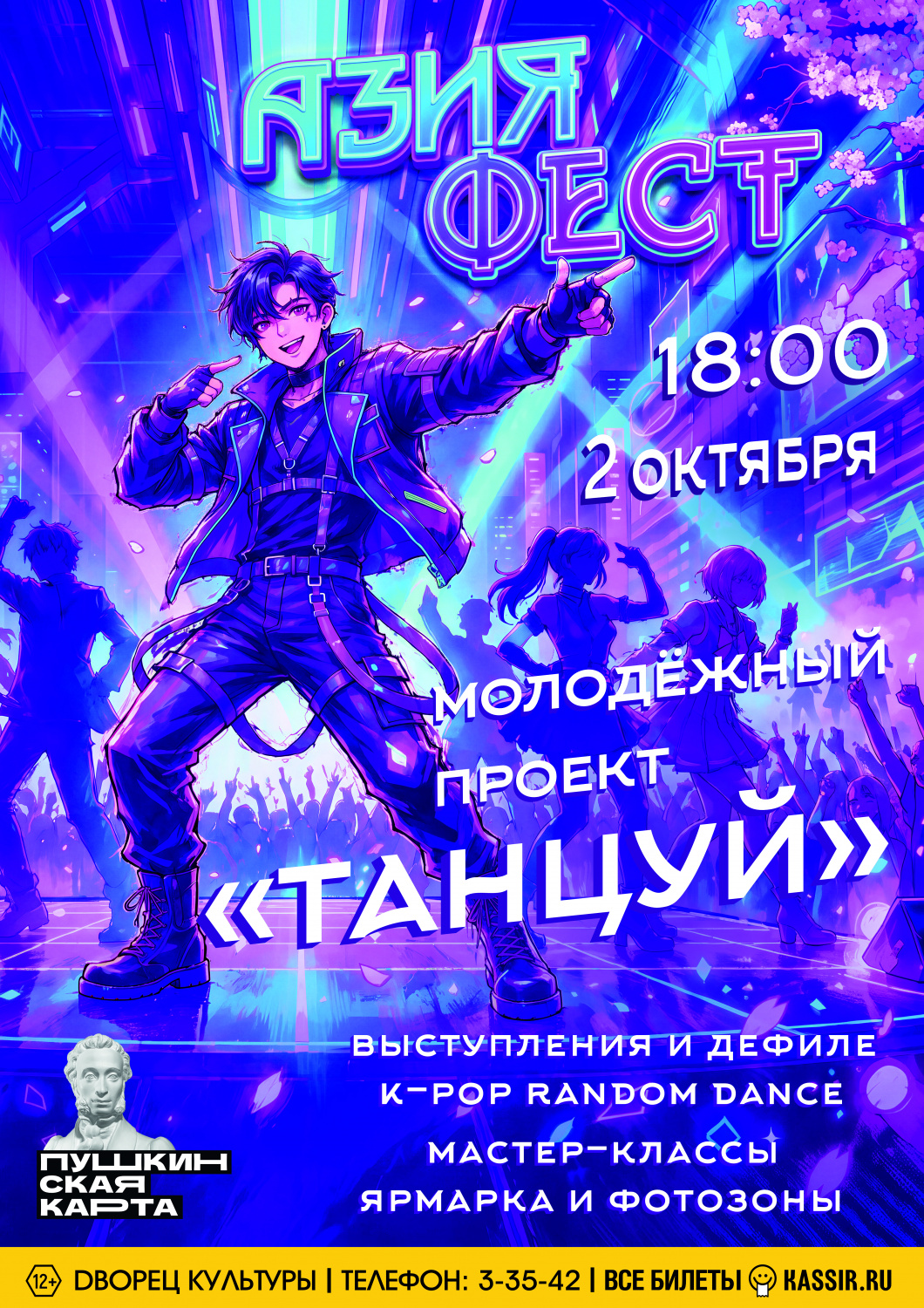 Фестиваль «АзияФест» Фестиваль «АзияФест»
