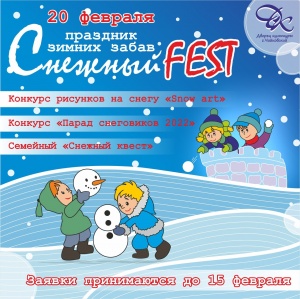 "СНЕЖНЫЙ FEST"!