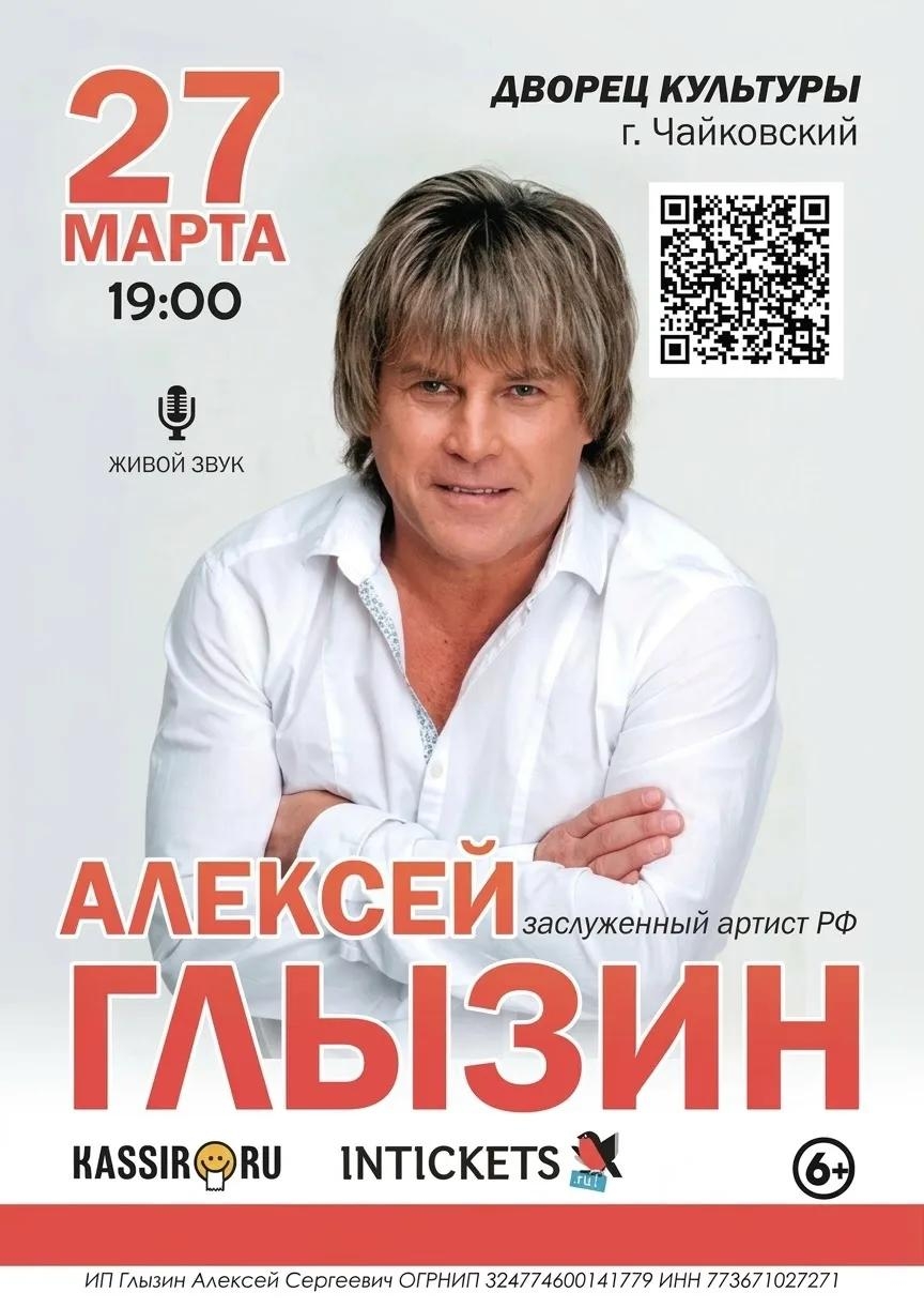 Концерт Алексея Глызина Концерт Алексея Глызина