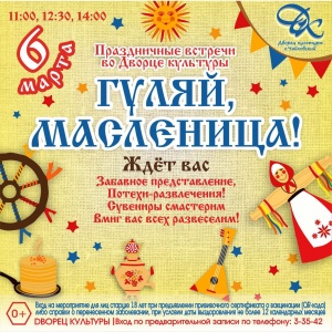 Праздничные встречи "Гуляй Масленица" 