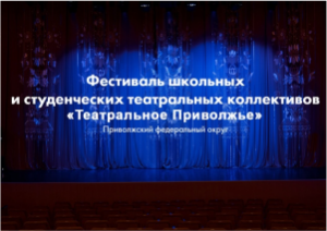 В ПРИВОЛЖСКОМ ФЕДЕРАЛЬНОМ ОКРУГЕ СТАРТОВАЛ ФЕСТИВАЛЬ «ТЕАТРАЛЬНОЕ ПРИВОЛЖЬЕ»