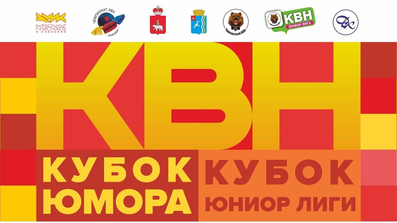 КУБОК КУБКОВ КВН КУБОК КУБКОВ КВН
