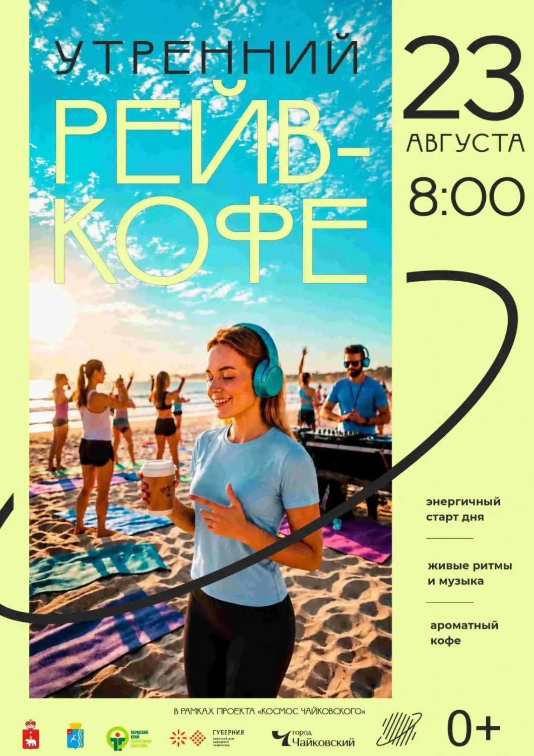 23 августа в 08:00 на пляже будем пробовать новый формат вечеринок «Утренний рейв-кофе» 23 августа в 08:00 на пляже будем пробовать новый формат вечеринок «Утренний рейв-кофе»