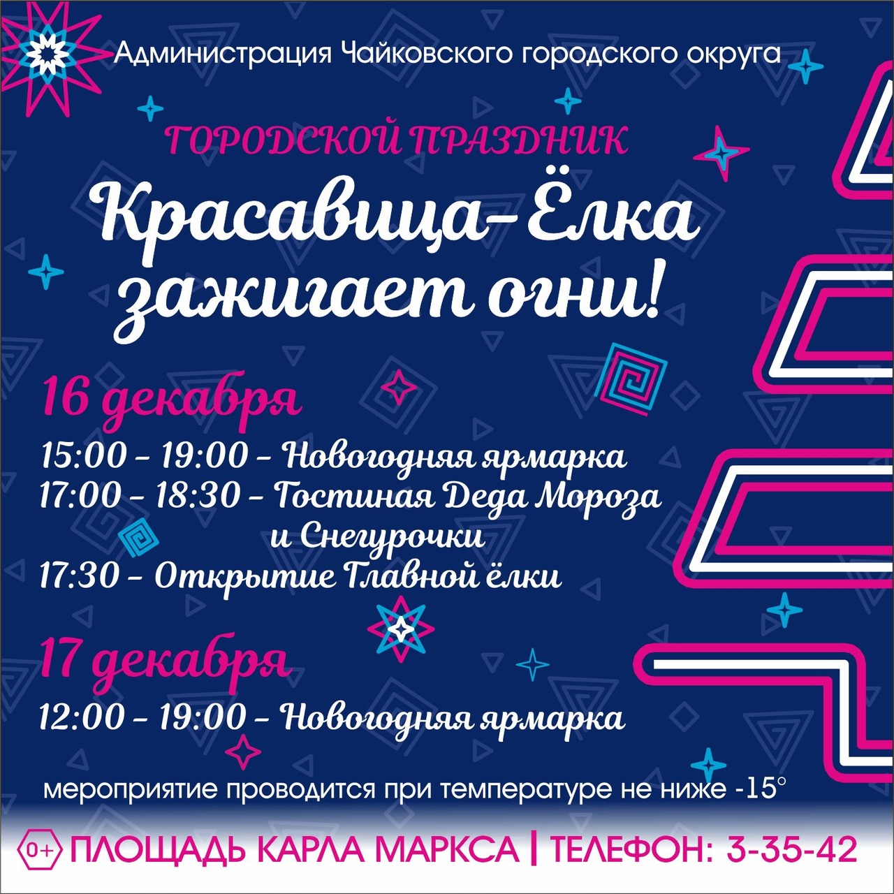 16 декабря на площади Карла Маркса Красавица-елка зажигает огни! 16 декабря на площади Карла Маркса Красавица-елка зажигает огни!