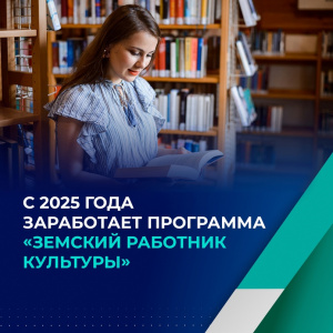 Программа «Национальные проекты/Земский работник культуры»
