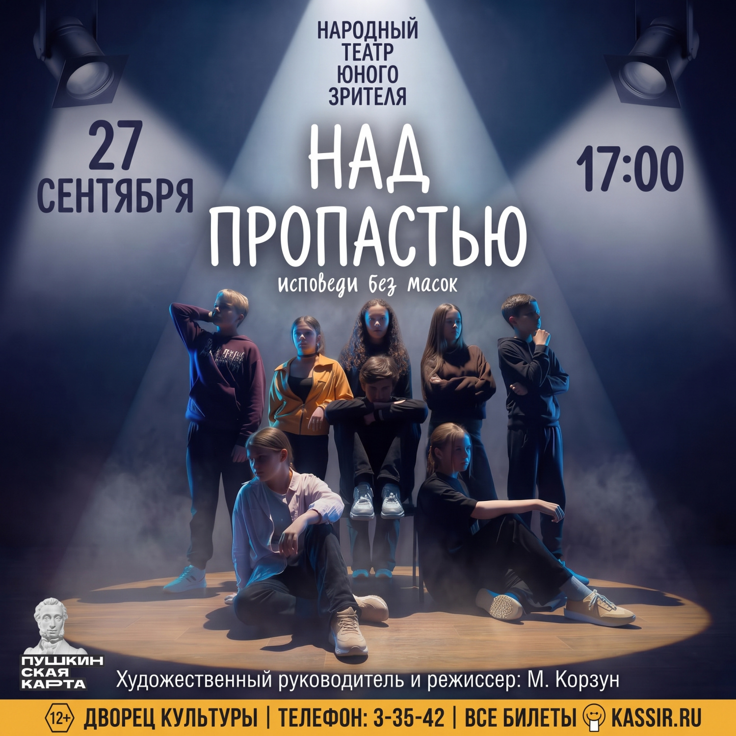 Спектакль "Над пропастью" Спектакль "Над пропастью"