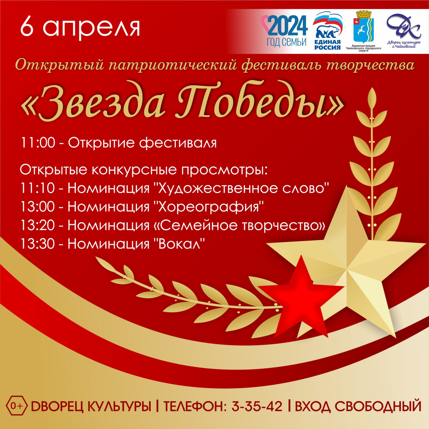 Приглашаем всех желающих на конкурсные просмотры фестиваля "Звезда Победы" " Приглашаем всех желающих на конкурсные просмотры фестиваля "Звезда Победы" "