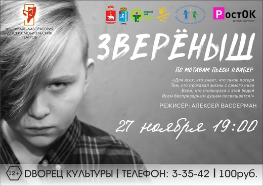 Спектакль «Звереныш» Спектакль «Звереныш»