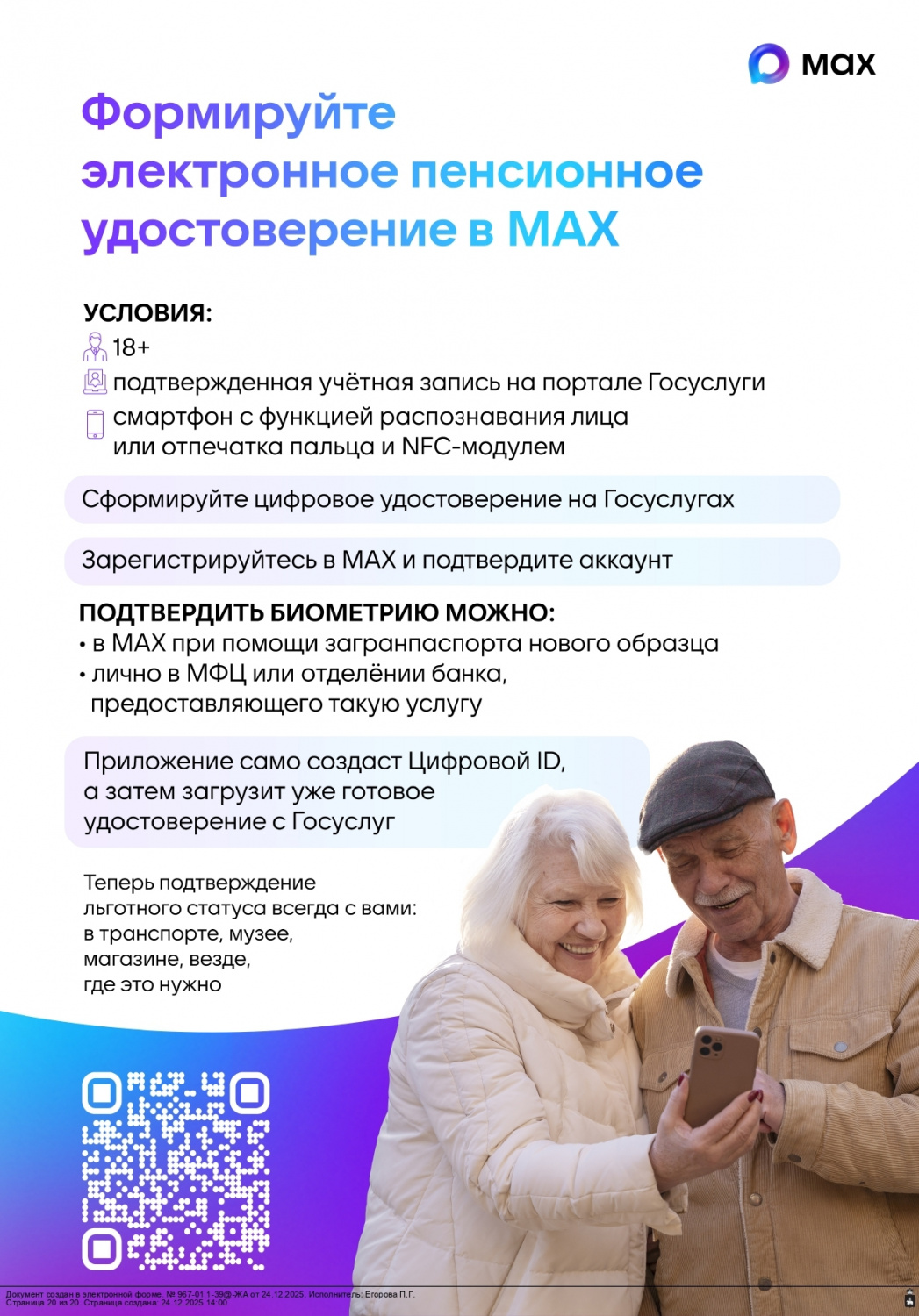 Создайте Цифровой ID в MAX. Откройте MAX, зайдите в «Профиль», выберите «Цифровой ID» и нажмите «Создать». Создайте Цифровой ID в MAX. Откройте MAX, зайдите в «Профиль», выберите «Цифровой ID» и нажмите «Создать».