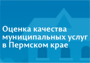 Оценка качества муниципальных услуг в Пермском крае