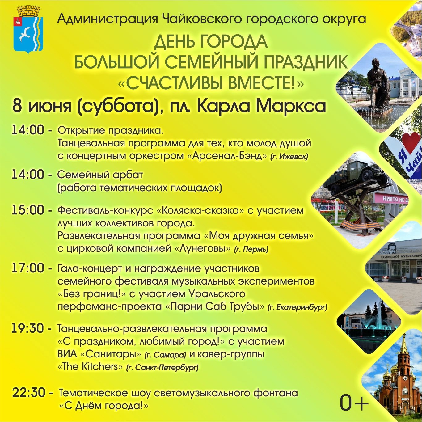 В День города большой семейный праздник "Счастливы вместе!" В День города большой семейный праздник "Счастливы вместе!"