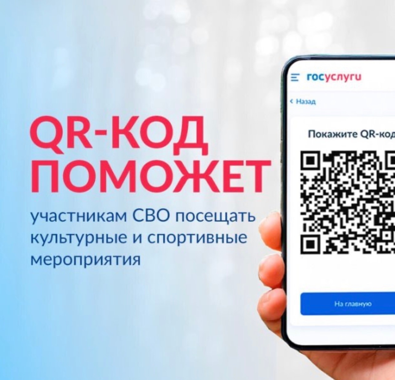 «QR-код для подтверждения статуса участника СВО» «QR-код для подтверждения статуса участника СВО»