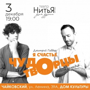 Спектакль "Чудотворцы"