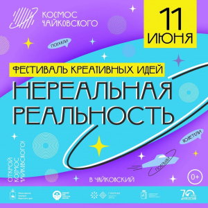 11 июня добро пожаловать на ФЕСТИВАЛЬ КРЕАТИВНЫХ ИДЕЙ "НЕРЕАЛЬНАЯ РЕАЛЬНОСТЬ"!