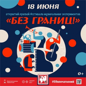 18 ИЮНЯ в 16:00 на площади Карла Маркса в рамках открытого краевого фестиваля музыкальных экспериментов "БЕЗ ГРАНИЦ!" 
