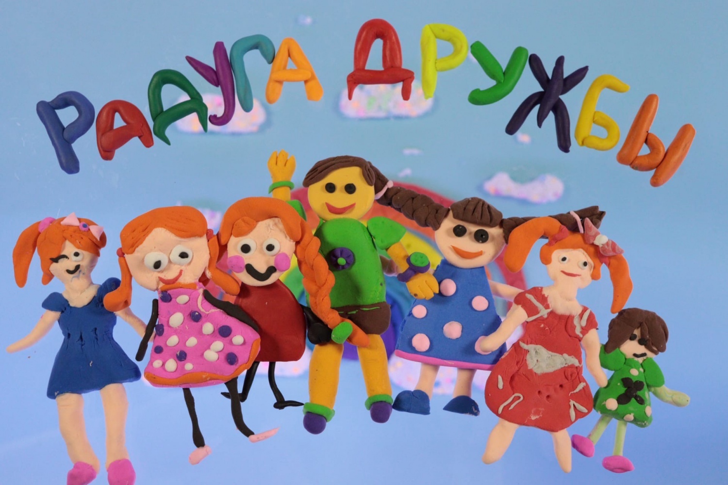 🌈 «РАДУГА ДРУЖБЫ» С « ХОРОШИМ НАСТРОЕНИЕМ» 🌈 «РАДУГА ДРУЖБЫ» С « ХОРОШИМ НАСТРОЕНИЕМ»