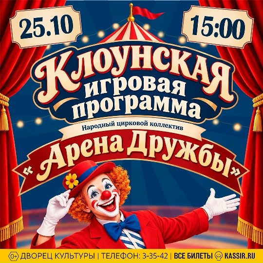 Клоунская игровая программа Клоунская игровая программа