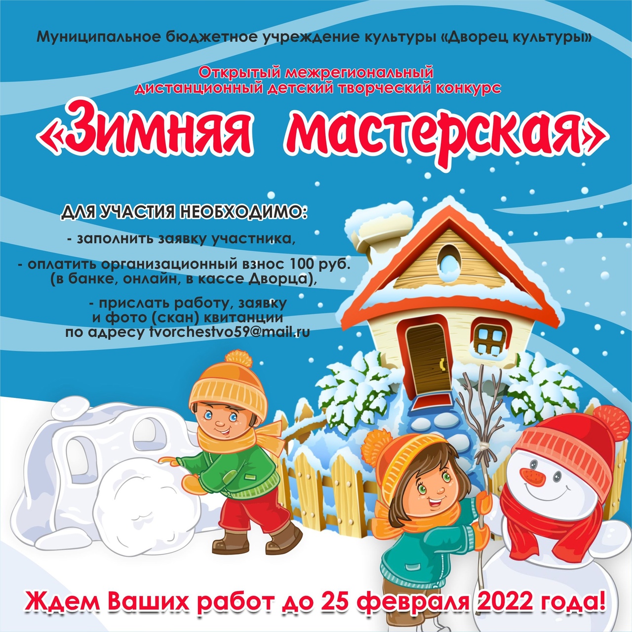 "Зимняя мастерская" дистанционный конкурс "Зимняя мастерская" дистанционный конкурс