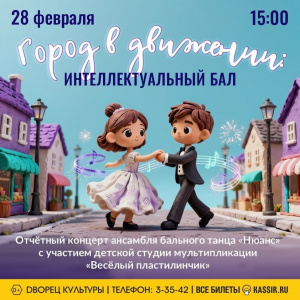 Отчётный концерт ансамбля бального танца «Нюанс» интеллектуальный бал " Город в движении"