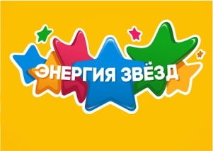 Воспитанники Дворца культуры зажгли "Энергию Звёзд"! Воспитанники Дворца культуры зажгли "Энергию Звёзд"!