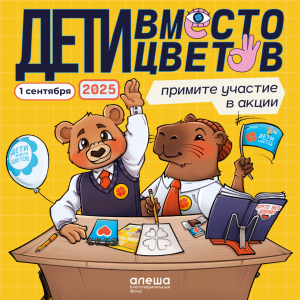   Открыл регистрацию фонд «Алёша» на участие во всероссийской благотворительной акции «Дети вместо цветов»!
