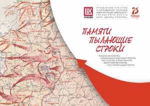 ДАН СТАРТ ПРОЕКТУ "ПАМЯТИ ПЫЛАЮЩИЕ СТРОКИ"
