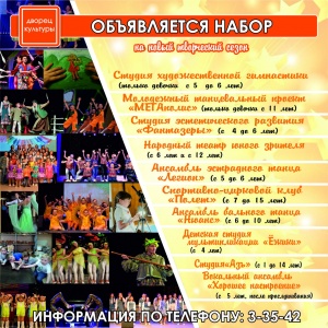ОТКРЫТ НАБОР В КОЛЛЕКТИВЫ!