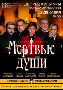 Спектакль "Мёртвые души" (по произведению Н. В. Гоголя)