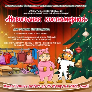 "Новогодняя костюмерная "дистанционный конкурс 