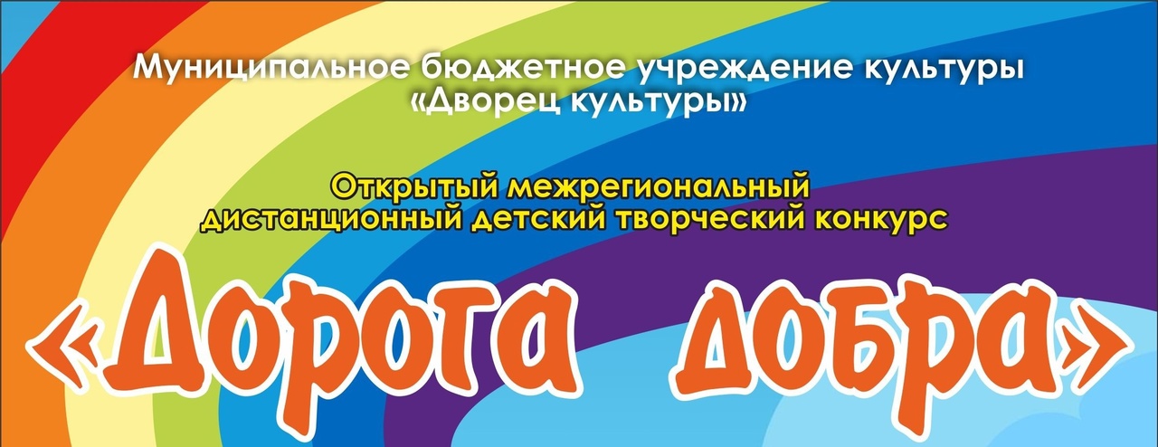 Подведены итоги конкурса «Дорога добра»!☀ Подведены итоги конкурса «Дорога добра»!☀